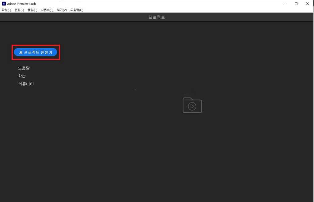 프리미어 러쉬 새 프로젝트 만들기 사진