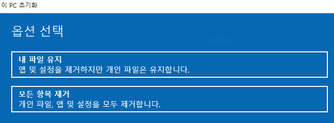 이 PC 초기화 사진