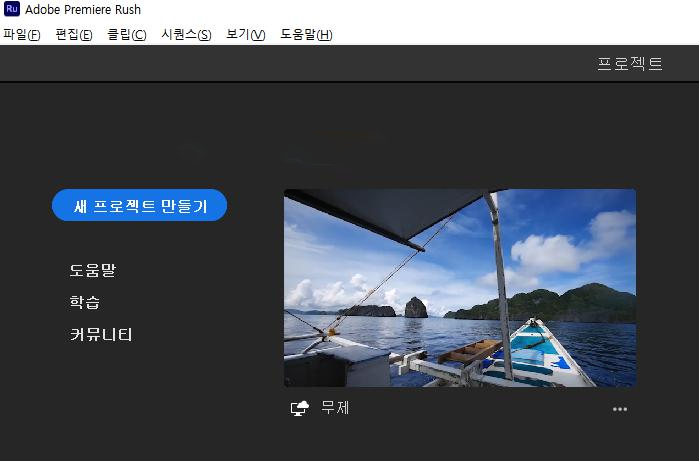 프리미어 러쉬 프로젝트 브라우저 사진1